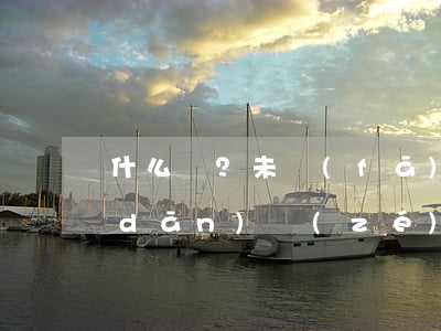 什么？未發(fā)生碰撞也要成承擔(dān)責(zé)任？